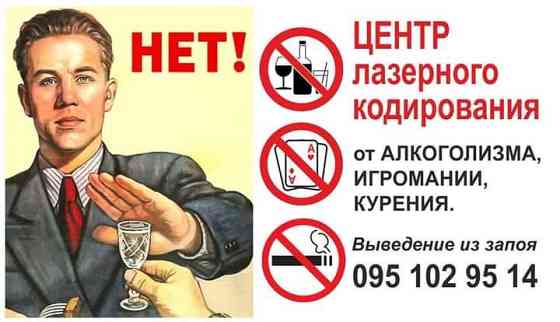 Кодировка от алкоголизма Лазерное кодирование Лечение алкоголизма Харьков Харьков