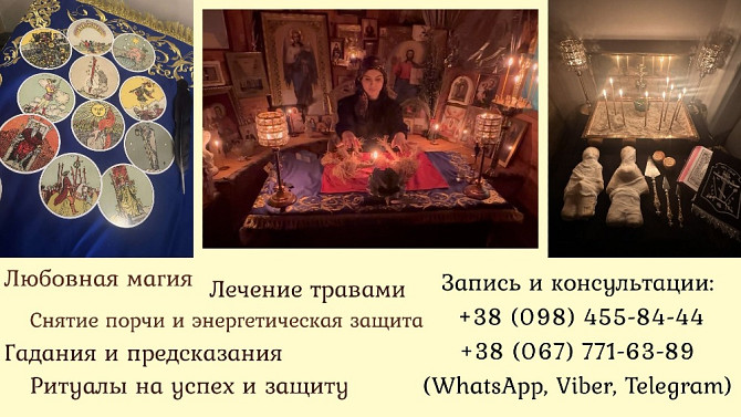 Гадание в Киеве. Снятие порчи. Любовная магия. Київ - зображення 2