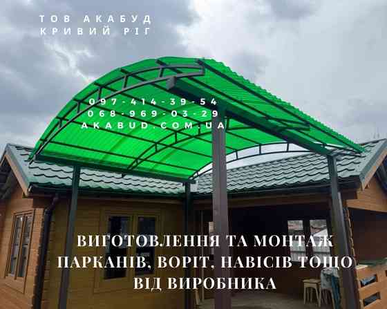 Создаем надежные ограждения и навесы для вашего дома и бизнеса Кривий Ріг