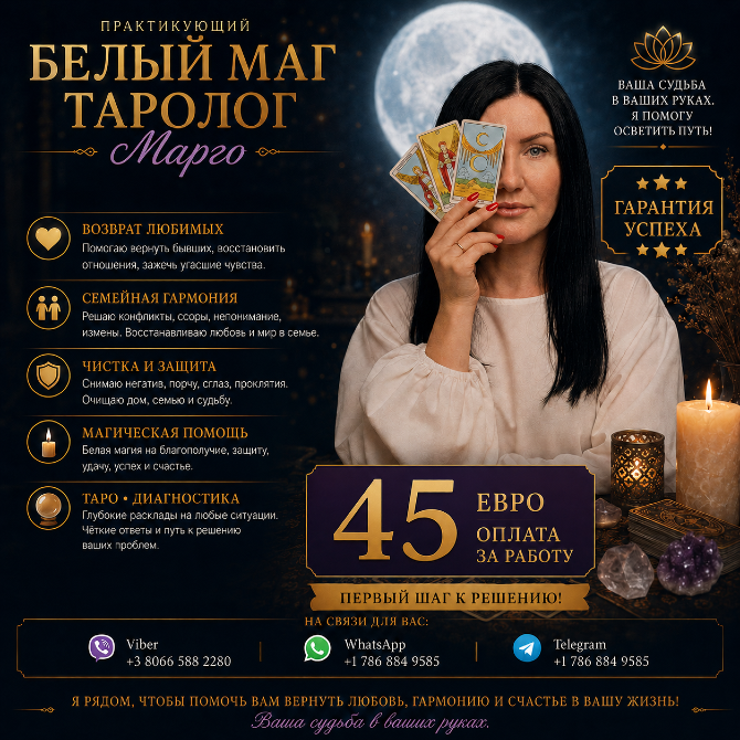 Маг Таролог Марго — Консультации, Расклады Таро, Белая Магия Кропивницкий - изображение 1