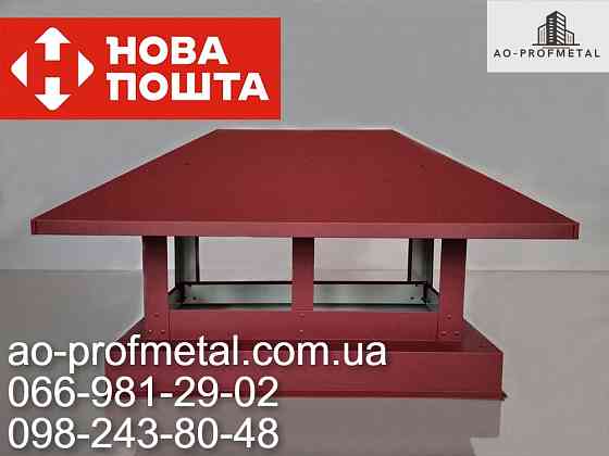 Накривка на димохід RAL 3005 РЕМА стигла вишня. Киев