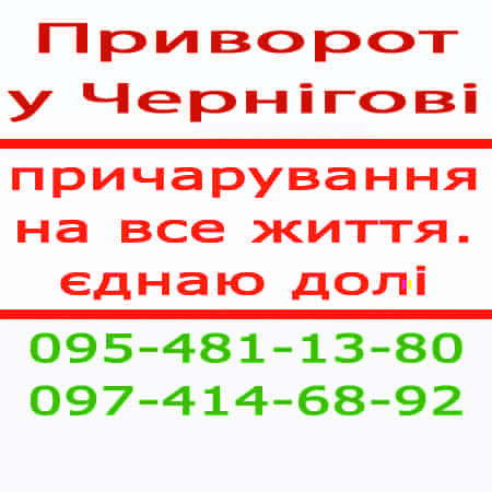 Приворот у Чернігові. Білий приворот, Чернігів Чернигов - изображение 1