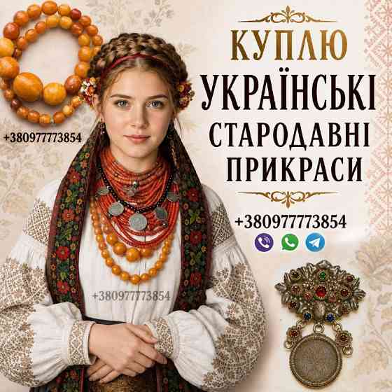 Куплю дорого старовинне коралове намисто, буси баламути, корал та бурштин Львов
