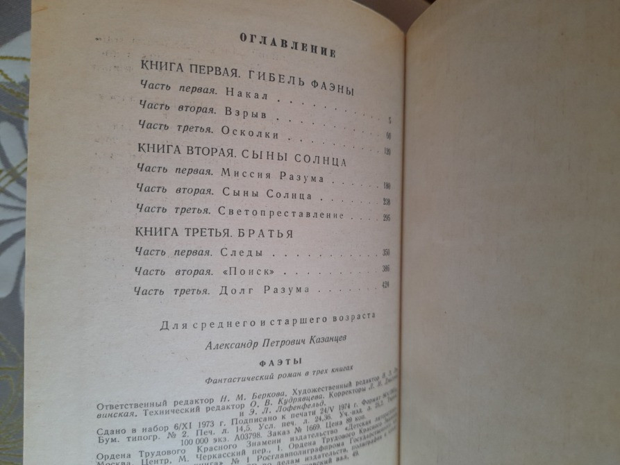 Александр Казанцев Фаэты 1974 БПНФ фантастика Запоріжжя - зображення 10