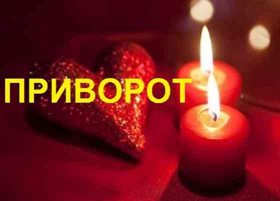 Потомственная гадалка Наталья. Мощный приворот. Киев