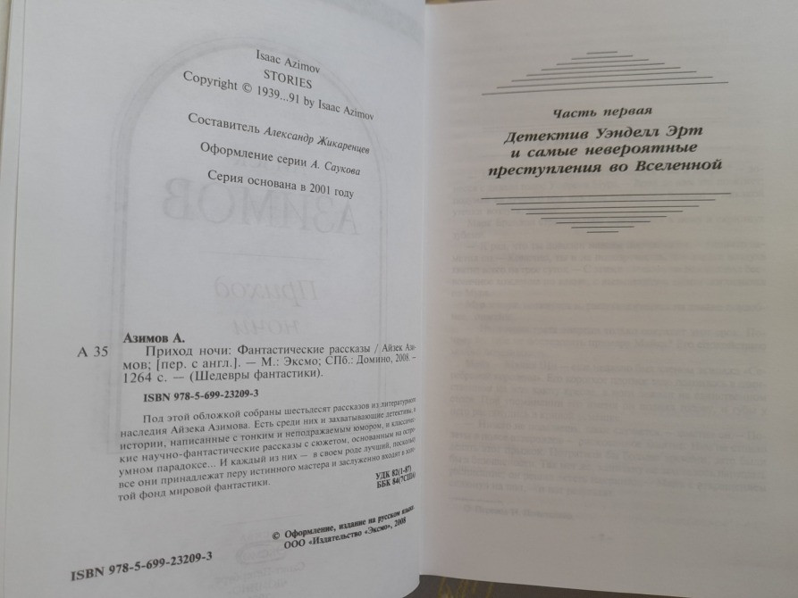 Айзек Азимов Приход ночи Шедевры фантастики Запорожье - изображение 3