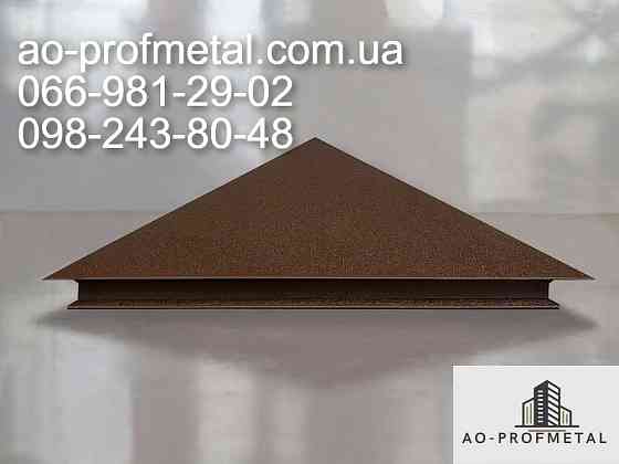 Пропонуємо металеві ковпаки для парканів різних розмірів та форм. Київ