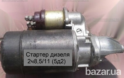 Стартер дизеля 2ч8,5/11 (5д2) Полтава - изображение 1