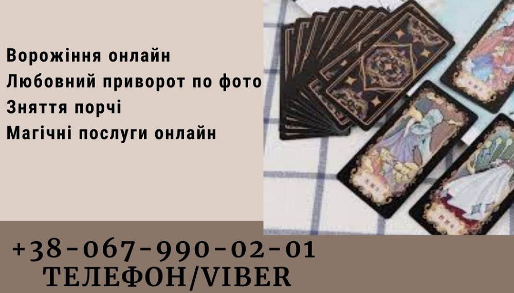 Ворожіння онлайн. Любовний приворот по фото. Луцьк - зображення 1