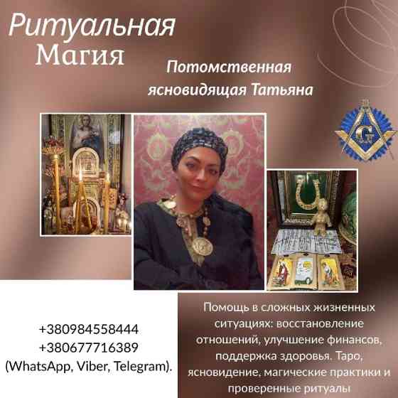 Помощь потомственной ясновидящей и целительницы в Киеве. Киев