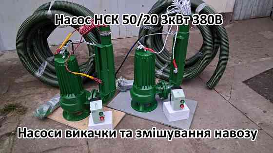 Насос мішалка навозу НСК 50/20 3кВт для навозу Біла Церква