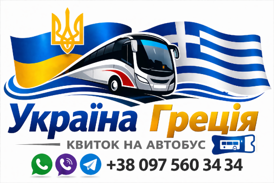 Квиток на автобус Україна Греція Київ