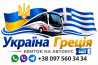 Квиток на автобус Україна Греція Київ