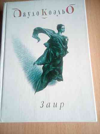 Пауло Коэльо. Заир. 2005 Дніпро