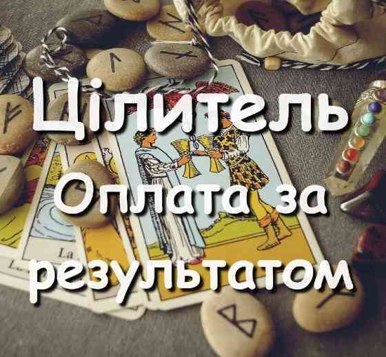Допомога цілителя, екстрасенса онлайн! Оплата за результатом! Львів