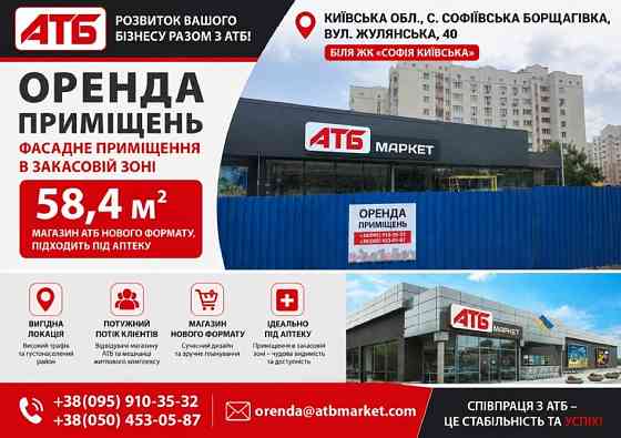 с. Софіївська Борщагівка Жулянська, 40 Оренда в АТБ 58,4 кв Київ