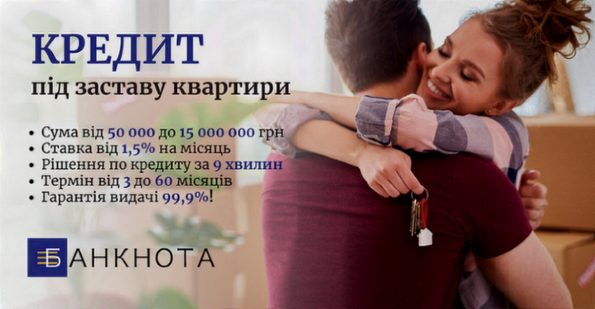 Терміновий кредит під заставу нерухомості Київ — гроші в день звернення. Київ - зображення 1