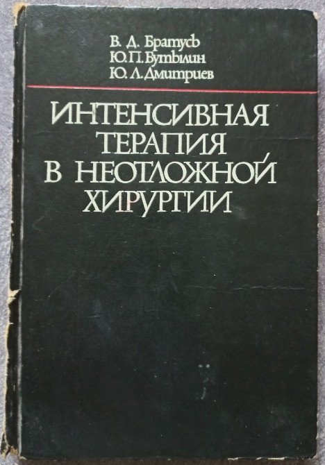 Интенсивная терапия в неотложной хирургии. В.Д. Братусь, Ю.П. Бутылин, Ю.Л. Дмитриев Харків - зображення 1