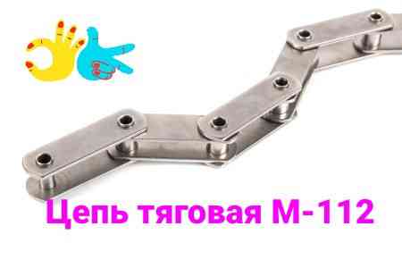 ЦепьЦепь М112-1-200-1	, цепи тяговые пластинчатые конвейерные Київ