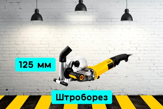 Штроборез 125 мм на прокат, аренда инструмента Кривий Ріг