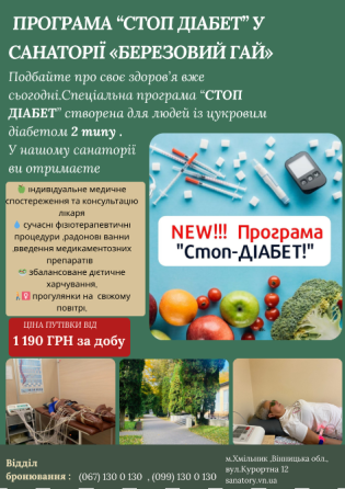 Програма🔥 “СТОП ДІАБЕТ”🔥 у санаторії «Березовий гай» Вінниця