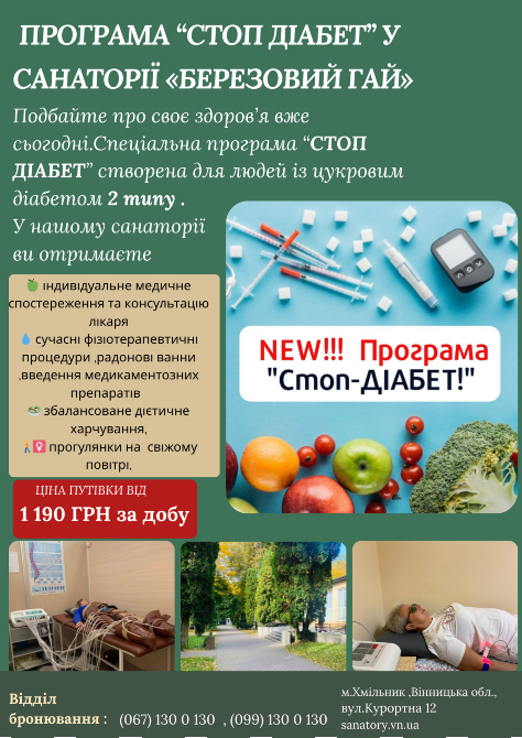 Програма🔥 “СТОП ДІАБЕТ”🔥 у санаторії «Березовий гай» Вінниця - зображення 1
