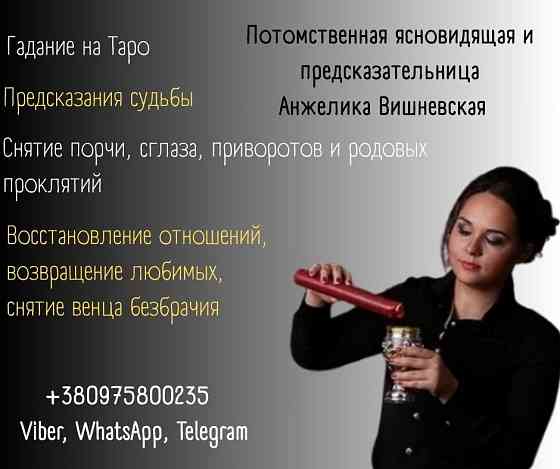 Точная предсказательница в Киеве. Київ