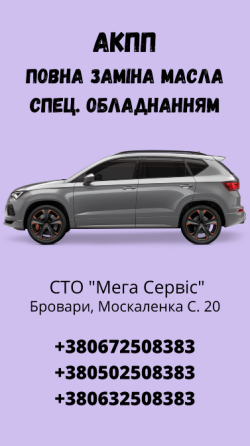 Заміна масла в Акпп автомобіля на Сто "Мега Сервіс" Бровари