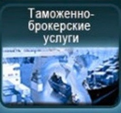 Митний брокер, Авто, особисті речі, імпорт, експорт, Т1, EORI Харків - зображення 1