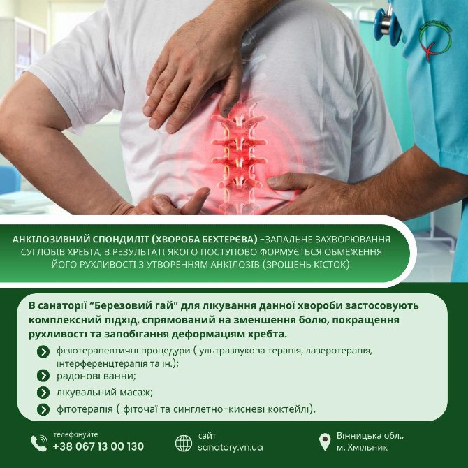 Хвороба Бехтерєва лікування в санаторію "Березовий гай" Хмельник - изображение 1
