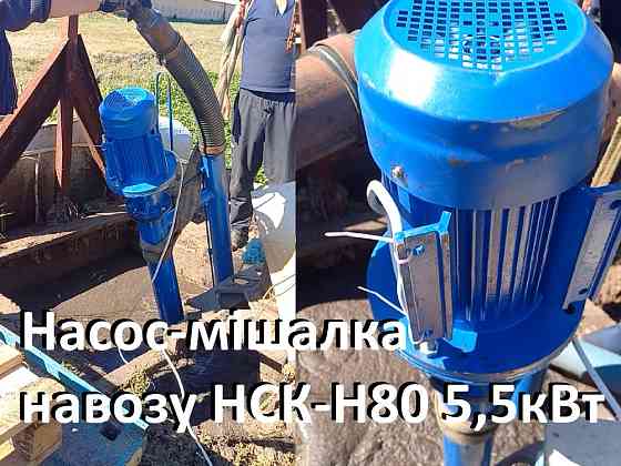 Насос навозу НСК-Н80 5.5кВт (мішалка гноєсховища) Белая Церковь