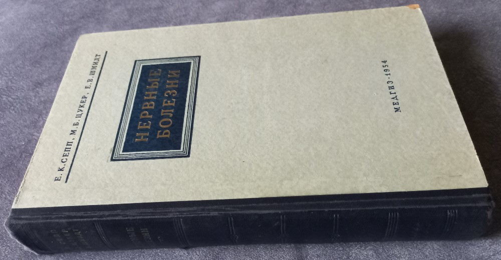 Нервные болезни. Е. К. Сепп, М. Б. Цукер, Е. В. Шмидт Харків - зображення 2
