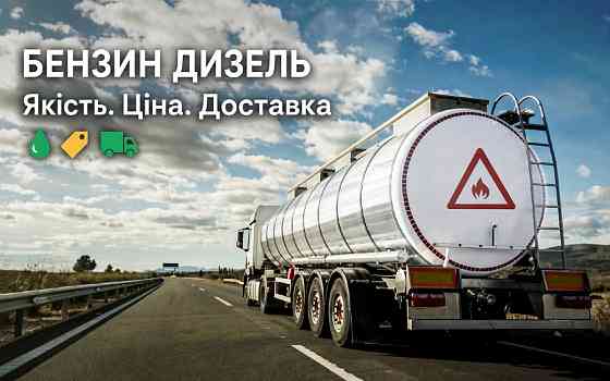 Дизпаливо та бензин оптом. Доставка Київ/район Київ