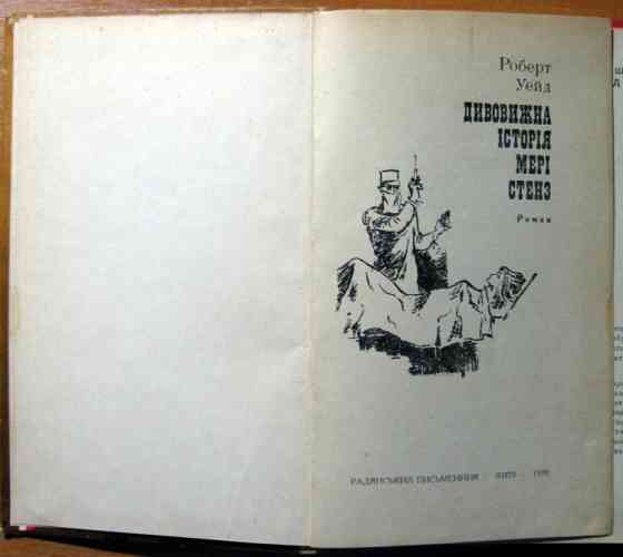 Дивовижна історія Мері Стенз. (Роман). Роберт Уейд Богодухів