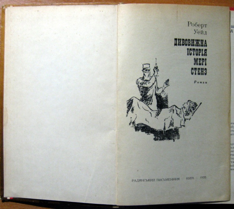 Дивовижна історія Мері Стенз. (Роман). Роберт Уейд Богодухов - изображение 2