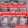 Приєднуйтесь Агрогрупа вайбер "ЗЗР розпродажі", Агрогрупа Viber "Агрохімія (ЗЗР) - Вигідні ціни" Киев