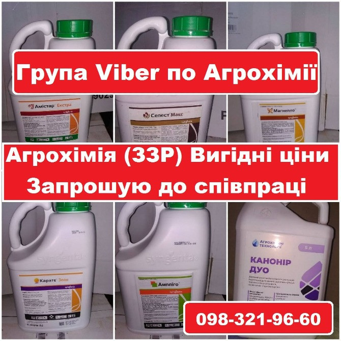 Приєднуйтесь Агрогрупа вайбер "ЗЗР розпродажі", Агрогрупа Viber "Агрохімія (ЗЗР) - Вигідні ціни" Киев - изображение 1