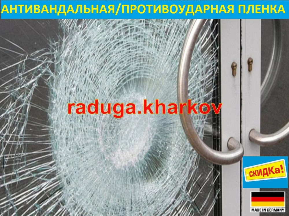Бронированная антиосколочная пленка 1.50м ширина, 8 mil (Германия) Харків - зображення 9
