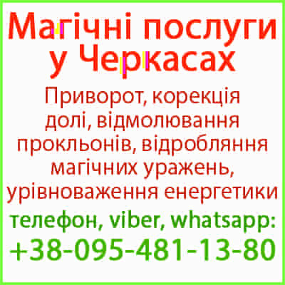 Приворот у Черкасах. Приворот у Черкасах назавжди. Уникнути розлучення Черкассы - изображение 1
