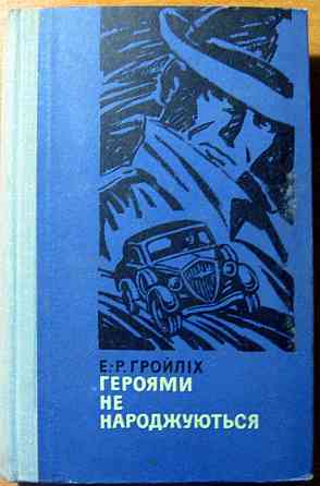ГЕРОЯМИ НЕ НАРОДЖУЮТЬСЯ. (Документальний роман). Е.-Р. Гройліх Богодухів