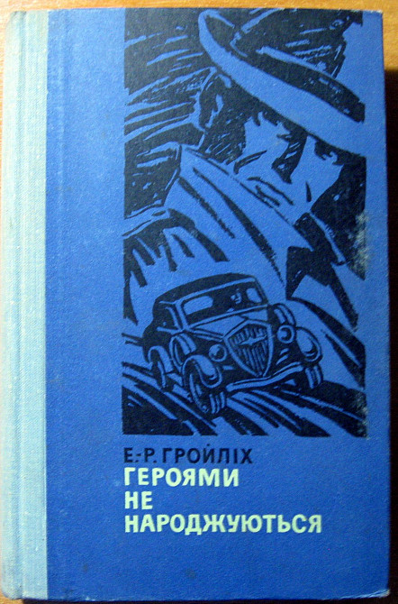 ГЕРОЯМИ НЕ НАРОДЖУЮТЬСЯ. (Документальний роман). Е.-Р. Гройліх Богодухів - зображення 1