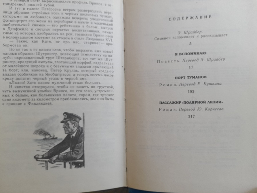 Жорж Сименон Пассажир «Полярной лилии» БПНФ фантастика Запорожье - изображение 10