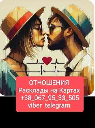 Отношения Гадание на Таро по телефону Одеса