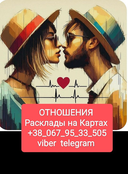 Отношения Гадание на Таро по телефону Одесса - изображение 1