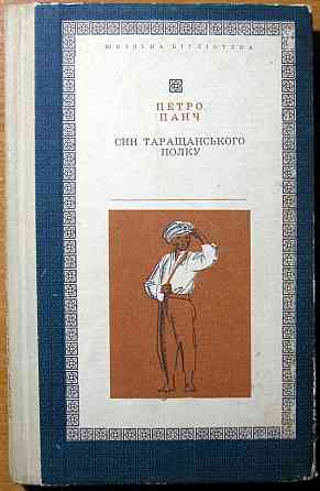 Син Таращанського полку. (Вибрані твори). Петро Панч Богодухов