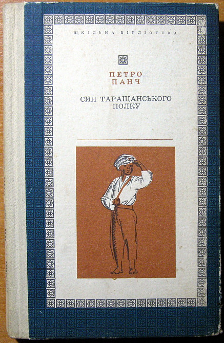 Син Таращанського полку. (Вибрані твори). Петро Панч Богодухов - изображение 1
