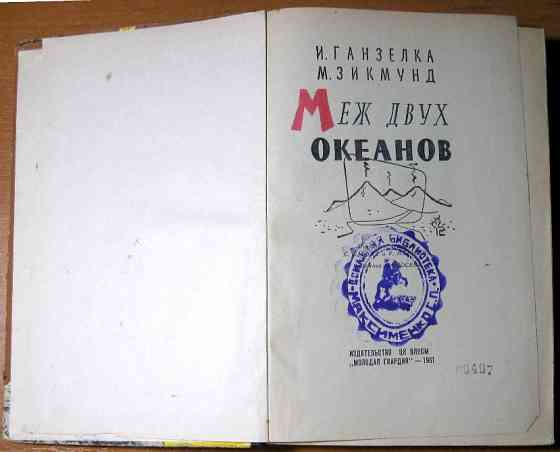 Меж двух океанов. И.Ганзелка, М.Зикмунд Богодухов