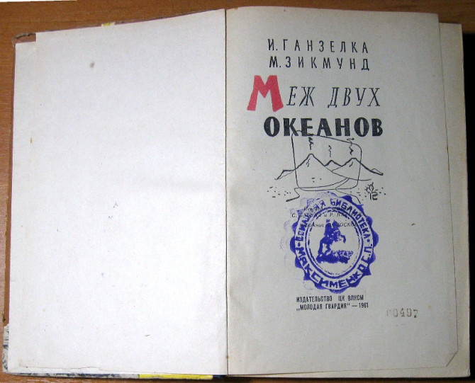 Меж двух океанов. И.Ганзелка, М.Зикмунд Богодухов - изображение 2