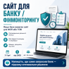 Сайт для банка / финмониторинга / комплаенса за 2–3 дня Київ