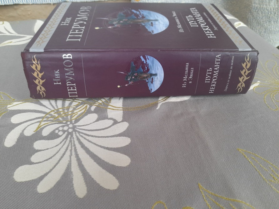 Путь Некроманта из Мельвина в Элиал Гиганты фантастики фентези Запорожье - изображение 9